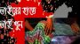 বিয়ানীবাজারের দুবাগে ভাইয়ের হাতে ভাই খুন