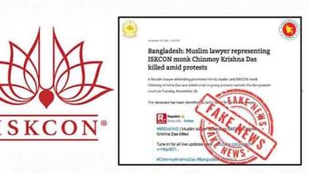 ইসকনের মিথ্যাচার ও ভারতীয় গণমাধ্যমের গুজব