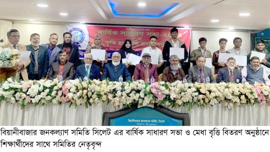 বিয়ানীবাজার জনকল্যাণ সমিতি সিলেট এর বার্ষিক সাধারণ সভা সম্পন্ন