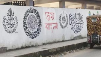 বিয়ানীবাজারে ক্যালিগ্রাফীর পাশে জয় বাংলা লিখলো কারা
