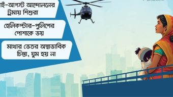 শিশুদের এখনো ‘হেলিকপ্টার ট্রমা’, ঘুমাতে দেয় না ‘মিছিল-গুলি’