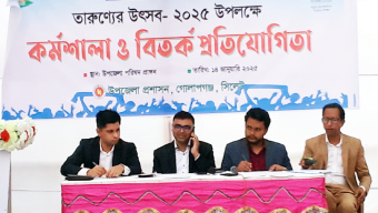 গোলাপগঞ্জে তারুণ্য উৎসব উপলক্ষে বিতর্ক প্রতিযোগিতায় ও কর্মশালা অনুষ্ঠিত