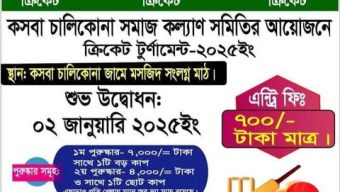 কসবা চালিকোনা সমাজকল্যাণ সমিতির উদ্যোগে ক্রিকেট টুর্ণামেন্ট শুরু