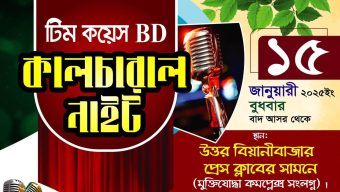 বিয়ানীবাজারে কালচারাল নাইট অনুষ্ঠিত হবে বুধবার