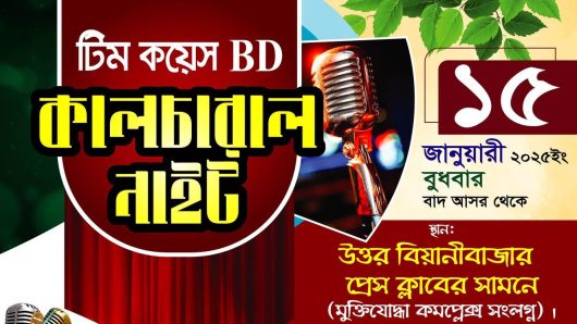 বিয়ানীবাজারে কালচারাল নাইট অনুষ্ঠিত হবে বুধবার