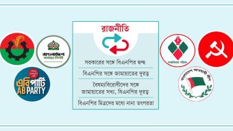 রাজনীতিতে নানামুখী টানাপোড়েন