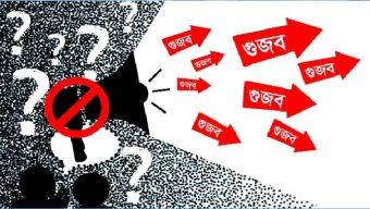 কান কথা থেকে গুজব ছড়াচ্ছে