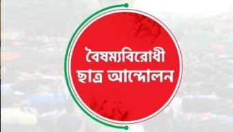 জরুরি সংবাদ সম্মেলনের ডাক দিয়েছে বৈষম্যবিরোধী ছাত্র আন্দোলন