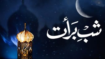 পবিত্র শবেবরাত ১৪ ফেব্রুয়ারি