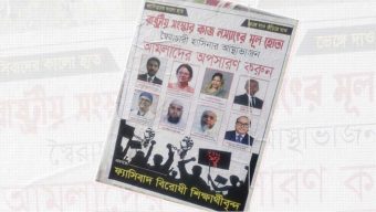 এবার আমলাদের অপসারণের দাবিতে পোস্টারিং