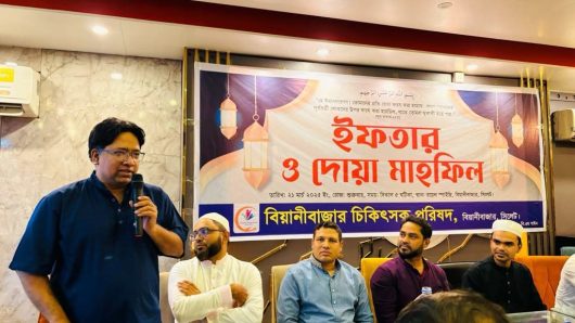 বিয়ানীবাজারে চিকিৎসক পরিষদের দোয়া ও ইফতার মাহফিল