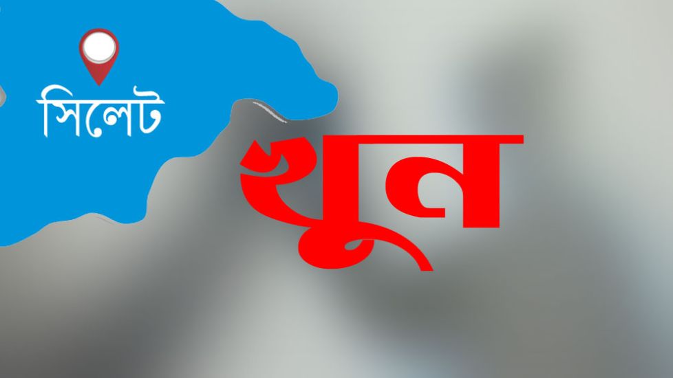 সিলেটে ছুরিকাঘাতে ব্যবসায়ী খুন