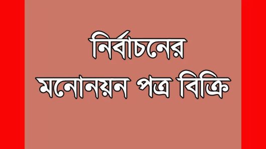 কুলাউড়া ব্যবসায়ী সমিতি নির্বাচনের মনোনয়ন বিক্রি শুরু