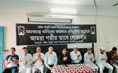 বিয়ানীবাজারে শিক্ষানুরাগী খলিল চৌধুরীর মৃত্যুতে দোয়া মাহফিল
