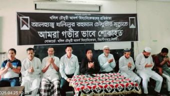 বিয়ানীবাজারে শিক্ষানুরাগী খলিল চৌধুরীর মৃত্যুতে দোয়া মাহফিল