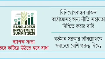 বিনিয়োগ সম্মেলন: স্বল্প ও দীর্ঘ মেয়াদে সুফল মিলবে