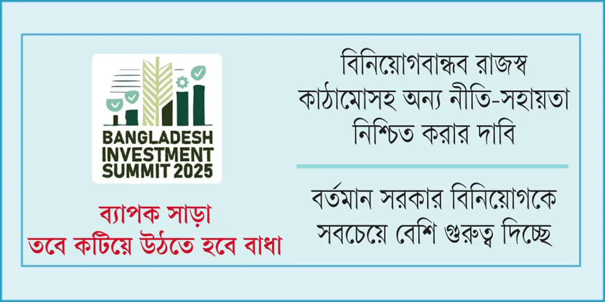 বিনিয়োগ সম্মেলন: স্বল্প ও দীর্ঘ মেয়াদে সুফল মিলবে