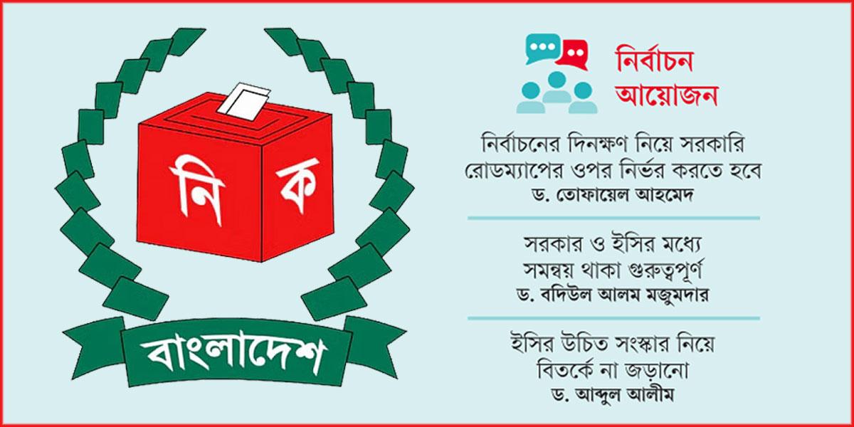 নির্বাচনের দিনক্ষণ নিয়ে উভয়সংকটে ইসি