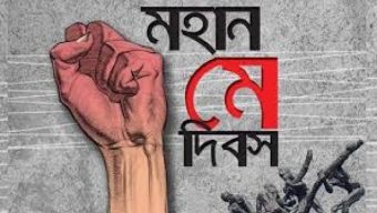 আজ মহান মে দিবস