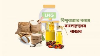 আন্তর্জাতিক বাজারে পণ্যের দাম নিম্নমুখী, বাংলাদেশে প্রভাব কতটা