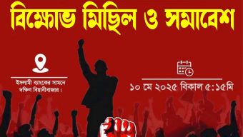 বিয়ানীবাজারে আ’লীগ নিষিদ্ধের দাবিতে বিক্ষোভ