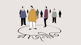 অস্থির অনিশ্চয়তার প্রভাব রাজনীতির সমীকরণে