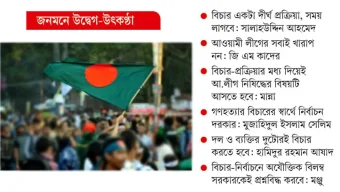 পাঁচ ইস্যুতে রাজনীতিতে অস্থিরতা