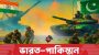 ভারত-পাকিস্তানের মধ্যে সামরিক সক্ষমতা কার বেশি?