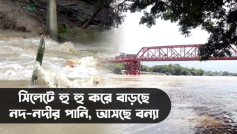 সিলেটে হু হু করে বাড়ছে নদীর পানি, আসছে বন্যা