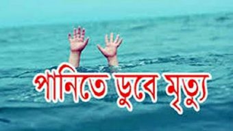 নবীগঞ্জে পানিতে ডুবে শিশুর মৃত্যু