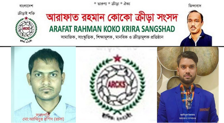 কুড়ারবাজারে আরাফাত রহমান কোকো ক্রীড়া সংসদের কমিটি গঠন