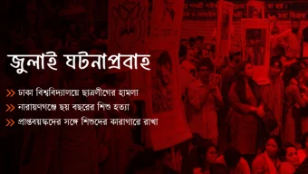 জুলাই আন্দোলনে রেহাই পায়নি নারী-শিশুরাও