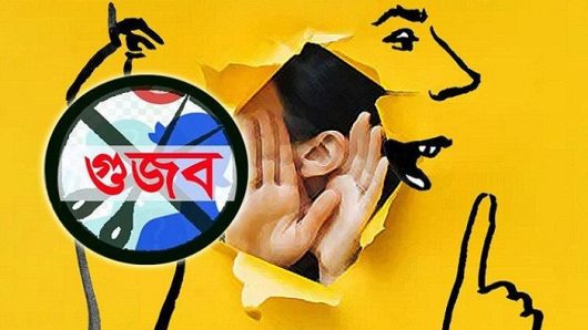 গুজবে ভয়াবহ বিপর্যয়ের শঙ্কা