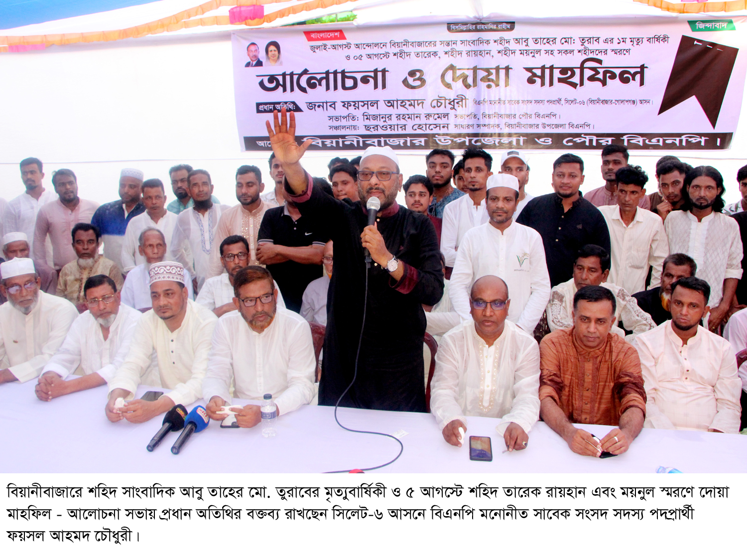 জুলাই আন্দোলনে নিহত সাংবাদিক তুরাবসহ সকল শহিদ আমাদের প্রেরণা- বিয়ানীবাজারে ফয়সল চৌধুরী