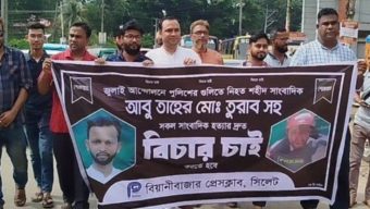শহীদ সাংবাদিক তুরাব হত্যার বিচার দাবীতে বিয়ানীবাজার প্রেসক্লাবের প্রতিবাদ সভা