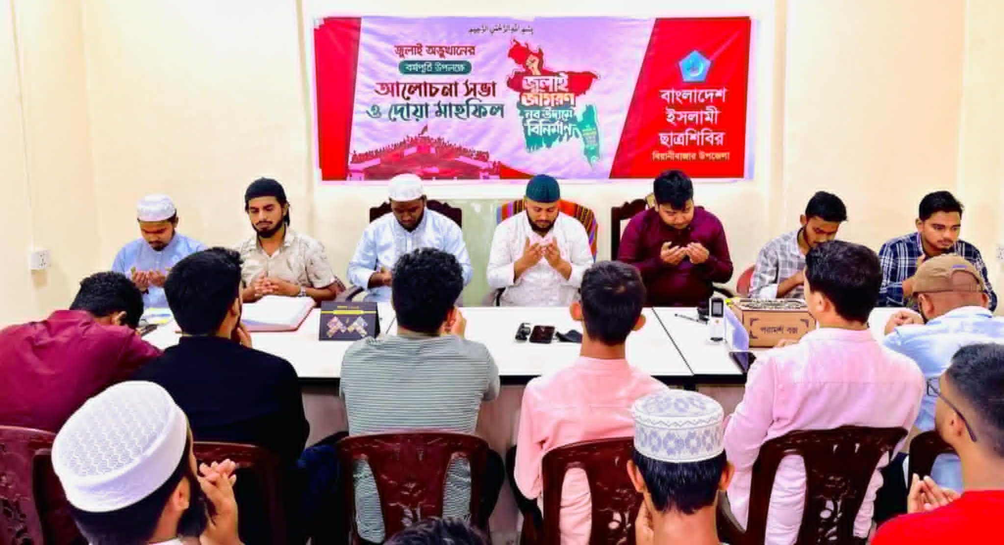 জুলাই অভ্যুথানের বর্ষপূর্তিতে বিয়ানীবাজারে ছাত্র শিবিরের দোয়া মাহফিল