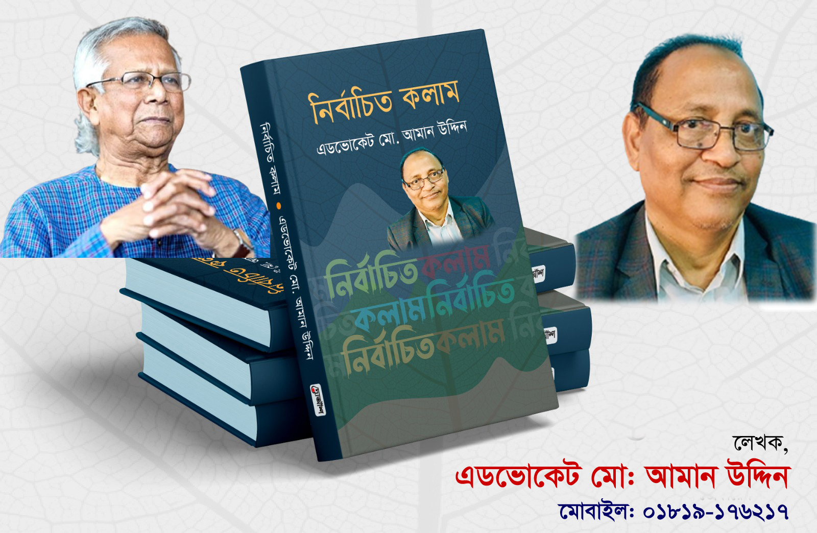 জনাব ড: মোহাম্মদ ইউনুস কি শেষ পর্যন্ত সম্মানজনক ভাবে ক্ষমতা ত্যাগ করতে পারবেন?