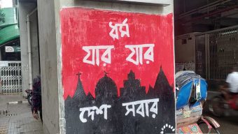 গ্রাফিতি যা বলেছিল, বলছে কী তা বাংলাদেশ?