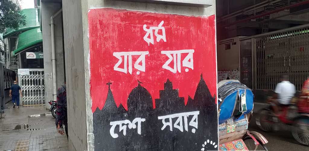 গ্রাফিতি যা বলেছিল, বলছে কী তা বাংলাদেশ?