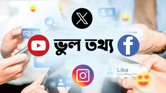 সোশ্যাল মিডিয়ায় ছড়ানো ‘ভুল তথ্যে’ বিভ্রান্তিতে সাধারণ মানুষ