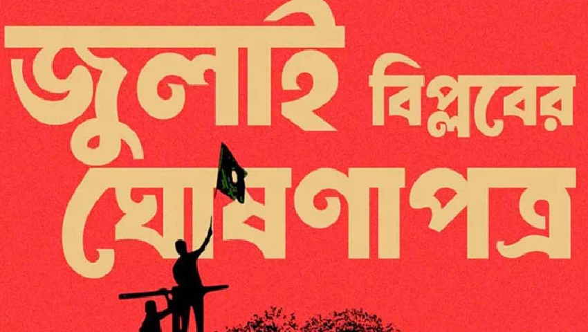 সংস্কার বাস্তবায়নে ঐকমত্যের সংকট
