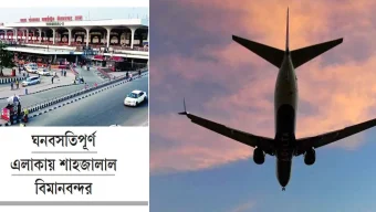 শাহজালালে টেকঅফ ও ল্যান্ডিং-দুটোই ঝুঁকিপূর্ণ