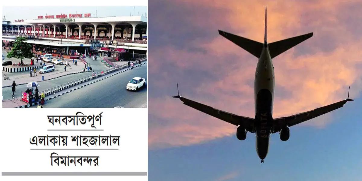 শাহজালালে টেকঅফ ও ল্যান্ডিং-দুটোই ঝুঁকিপূর্ণ