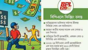 বিপিএলে এক ম্যাচ হারতে ৪০০ কোটি টাকার প্রস্তাব বেটিং চক্রের