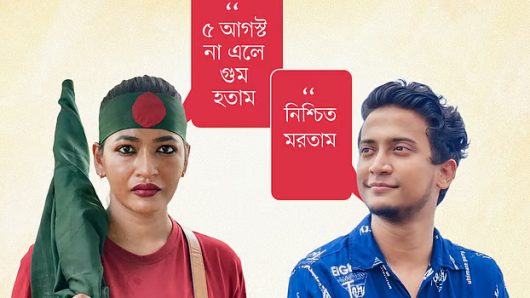 ‘৫ আগস্ট না এলে গুম হতাম’, বললেন বাঁধন, তাসরিফ বললেন, ‘নিশ্চিত মরতাম’