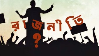রাজনীতিতে উত্তেজনা সংকট