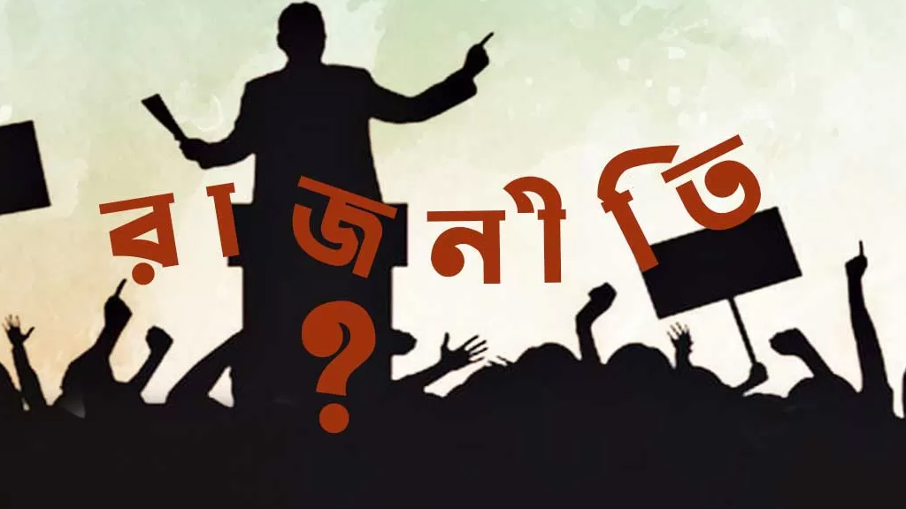 রাজনীতিতে উত্তেজনা সংকট