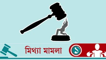 মিথ্যা মামলা দায়েরকারী সিন্ডিকেট আবারও সক্রিয়