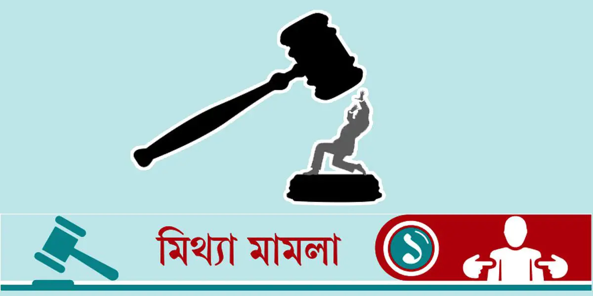 মিথ্যা মামলা দায়েরকারী সিন্ডিকেট আবারও সক্রিয়