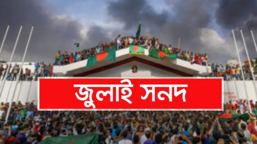 জুলাই সনদ স্বাক্ষরে গড়িমসি